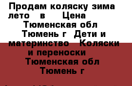 Продам коляску зима- лето 2 в 1 › Цена ­ 2 500 - Тюменская обл., Тюмень г. Дети и материнство » Коляски и переноски   . Тюменская обл.,Тюмень г.